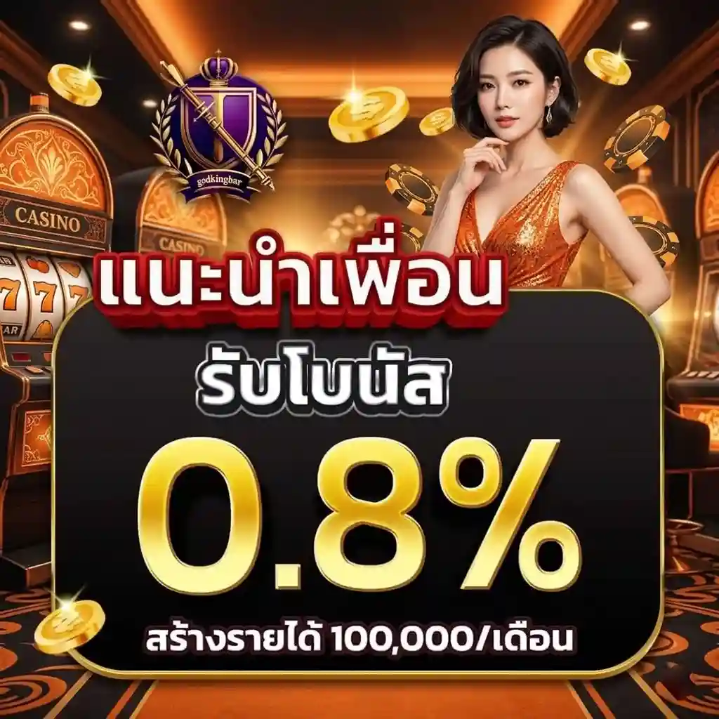 godkingbar โปรโมชั่น