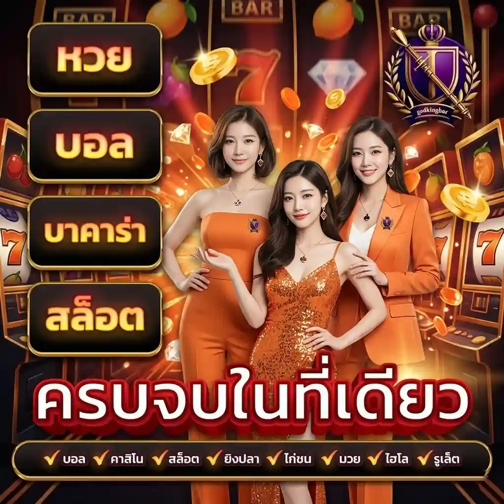 godkingbar โปรโมชั่น